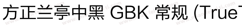 方正兰亭中黑 GBK 常规 (TrueType) (100)字体转换